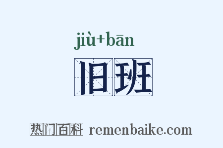旧班是什么意思的图片